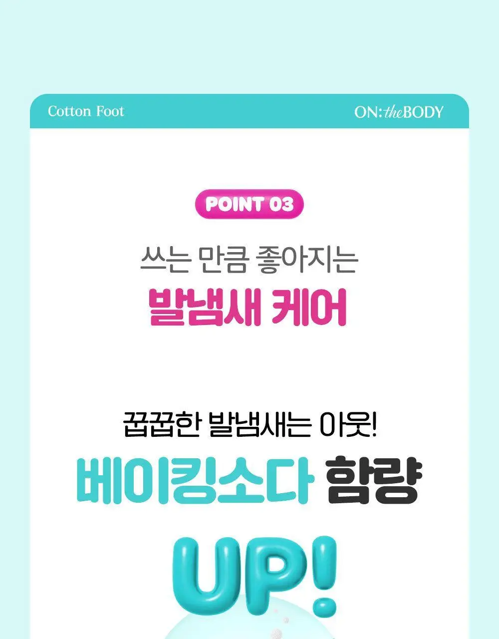 [초특가] 온더바디 발을씻자 코튼 풋샴푸 385ml 레몬/자몽/복숭아/쿨링/비누향 5종 택1 상세페이지 18